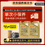 嘉實多（Castrol）機油保養(yǎng)單次卡 嘉實多極護全合成 0W-20 C5 8L 30天可用