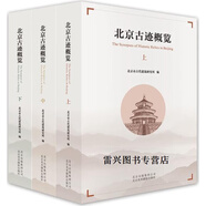 【正版書】北京古跡概覽 上中下 北京市古代建筑研究所編 北京美術(shù)攝影出版社