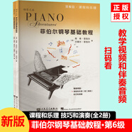 新版包郵 菲伯爾鋼琴基礎(chǔ)教程 1-6級共12冊 2025年適用鋼琴考級教程教材第123456級任選 課程和樂理 技巧和演奏 人民音樂出版社出版帶光盤 第6級 新版菲伯爾鋼琴基礎(chǔ)教程