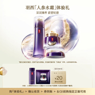 羽西人參體驗(yàn)裝（人參水30ml*1+人參日霜2ml*1）護(hù)膚品套裝禮物