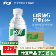 怡寶飲用純凈水210ml*24瓶 口袋水 整箱裝