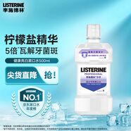李施德林(Listerine)專研亮白漱口水清新口氣減少細菌500mL新老隨機發(fā)貨