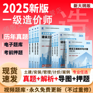 【新書上市 正版現(xiàn)貨】2025一級造價工程師2025教材新大綱一級造價師考試圖書一造案例計量土建安裝歷年真題習(xí)題集網(wǎng)課課件全套 真題試卷+考前押題（贈視頻題庫） 建設(shè)工程造價案例分析