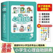 漫畫(huà)小學(xué)生心理自助辭典 心理健康教育社交兒童青少年心理學(xué)趣味治愈啟蒙情緒自控力成長(zhǎng)指南治療小百科