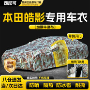 西尼可廣汽本田皓影專(zhuān)用車(chē)衣全車(chē)罩20-25款插混防曬隔熱遮陽(yáng)汽車(chē)外罩 加厚牛津布【數碼迷彩】車(chē)衣罩外套 2020-2025款本田皓影專(zhuān)用車(chē)衣罩