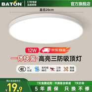 巴頓 BATON三防吸頂燈led超薄臥室燈客廳燈具陽(yáng)臺(tái)餐廳過(guò)道廚衛(wèi)燈飾全屋簡(jiǎn)約 12W-白光-直徑26cm