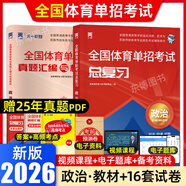 【贈25年真題】體育單招2026全國體育單招文化考試語文數(shù)學(xué)英語政治教材復(fù)習(xí)用書模擬試卷歷年真題河南北山東吉林黑龍江遼寧陜西甘肅四川廣西江蘇貴州重慶四川云南湖南北單招北京體育大學(xué)出版社 政治復(fù)習(xí)書+試