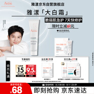 雅漾（Avene）倍護霜40ml大白霜 保濕舒緩泛紅救急修護保濕敏肌乳液面霜禮物