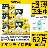 芭彼醫(yī)護(hù)級(jí)益生菌衛(wèi)生巾批發(fā)一整箱迷你巾護(hù)墊日用夜用套裝姨媽巾超薄 (共62片)4日3夜2長(zhǎng)1迷你 【醫(yī)護(hù)級(jí)認(rèn)證+益生菌呵護(hù)】