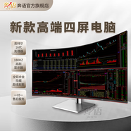 奔語(yǔ) 2025新款16代高配紅色180HZ高刷曲面屏專業(yè)多屏炒股專用電腦私募四六聯(lián)屏股票期貨交易臺(tái)式機(jī)套裝 套餐三（ U9 285K 24核四屏旗艦版 ） 主機(jī)+AOC 27英寸180HZ曲面黑紅顯示