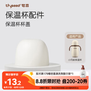 世喜水杯配件（小月齡保溫杯杯蓋）適配小月齡保溫杯