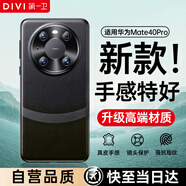 第一衛(wèi) DIVI【自 營(yíng) 正 品丨頂配質(zhì)感】適用華為mate40pro手機(jī)殼mate40pro素皮保護(hù)套鏡頭保護(hù)防摔男高檔軟黑