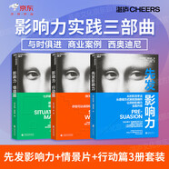 影響力實(shí)踐三部曲：先發(fā)影響力+影響力·情境篇+影響力·行動(dòng)篇