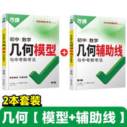 2026版萬(wàn)唯中考幾何模型七八九年級(jí)數(shù)學(xué)解題方法與技巧數(shù)學(xué)幾何輔助線初一初二初三幾何專(zhuān)項(xiàng)訓(xùn)練壓軸題中考總復(fù)習(xí)資料初中模型 26版/萬(wàn)唯初中數(shù)學(xué)幾何模型+幾何輔助線兩本