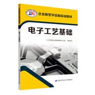 電子工藝基礎(chǔ)--企業(yè)新型學(xué)徒制培訓(xùn)教材