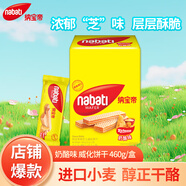 麗芝士（Richeese）印尼進(jìn)口Nabati奶酪味出游送禮禮物芝士夾心休閑零食囤貨460g/盒 