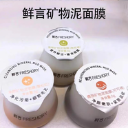 鮮言鮮言礦物泥面膜清潔泥膜深層清潔細致凈化毛孔泥膜 清潔泥膜 可可褐