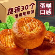蛋月燒月餅軟糯蛋糕皮月餅五仁蛋黃中秋月餅美味網(wǎng)紅糕點(diǎn)零食 【混合口味】蛋月燒 3斤30個(gè)