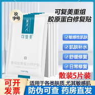 可復(fù)美重組膠原蛋白修護(hù)貼日常修護(hù) 重組膠原蛋白修護(hù)貼 5片