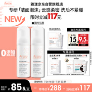 雅漾（Avene）專研舒緩潔面泡沫150ML深層清潔溫和洗面奶摩絲慕斯敏感肌禮物