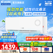 統(tǒng)帥（Leader）空調(diào)海爾智家出品 超省電 大1匹1.5匹新一級(jí)能效變頻冷暖 臥室壁掛式掛機(jī) 防直吹自清潔 以舊換新 1.5匹 一級(jí)能效 新品 AI省電35LPA-1