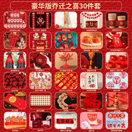 德雙曼喬遷之喜用品全套搬家禮物裝飾新居布置用品新房入宅儀式擺件套裝 喬遷裝飾豪華版【30件套】