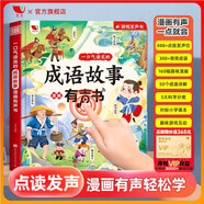 孩悅 一口氣讀完的成語(yǔ)故事漫畫(huà)有聲書(shū)會(huì)說(shuō)話的成語(yǔ)國(guó)學(xué)漫畫(huà)有聲書(shū)Q萌國(guó)漫彩圖圖畫(huà)書(shū)開(kāi)學(xué)季寒暑假課外閱讀