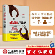 好戰(zhàn)略，壞戰(zhàn)略 理查德魯梅爾特 著 全世界戰(zhàn)略研究開拓者經(jīng)典作品 中信出版社圖書