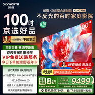 創(chuàng)維×京東聯(lián)合定制款電視JD100 Mini 100英寸mini led 液晶游戲大屏電視機(jī)100吋 家電國(guó)家補(bǔ)貼20%