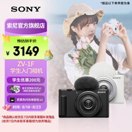 索尼（SONY）【國家補貼】 索尼ZV-1F 學(xué)生數碼相機  美顏亮膚 1英寸影像傳感器 超廣角定焦 數碼相機 卡片機 黑色