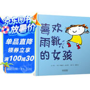 喜歡雨靴的女孩  3-6歲（啟發(fā)出品）