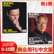 彭博商業(yè)周刊中文版雜志2025年10期黃仁勛 商業(yè)周刊展望特刊2025 商業(yè)新聞財(cái)經(jīng)類期刊雜志 【新2期】2025年9/10期