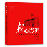 【京東物流】我心澎湃——中共一大會址采訪日記 澎湃新聞網(wǎng) 編,劉永鋼,李智剛 主編