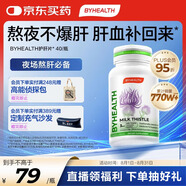 BYHEALTH湯臣倍健海外版奶薊草護肝40粒 水飛薊素加班熬夜養肝常備
