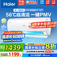 海爾（Haier）空調(diào)掛機大1.5匹【國家補貼20%】一級能效自清潔家用室內(nèi)掛壁式冷暖兩用節(jié)能省電空調(diào) 以舊換新 大1匹 一級能效 光感護眠節(jié)能空調(diào)