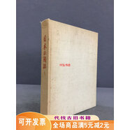 【絕版舊書】日本の陶磁5：古九谷 古伊萬(wàn)里（精裝）