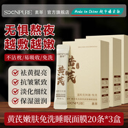 素萃素萃黃芪免洗煥亮緊致睡眠面膜 3盒裝