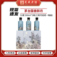 茅臺（MOUTAI）【新品】貴州茅臺酒 國香醉月 53度醬香型白酒 收藏送禮 53度 500mL 3瓶 (三瓶一幅畫(huà))