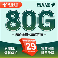 中國電信電信星卡29元套餐可選歸屬地純上網(wǎng)流量卡5g手機卡全國通用 四川星卡29元80G+兩年套餐首月免費-外省勿拍