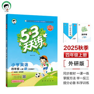 53天天練小學(xué)英語四年級上冊WY外研版2025秋季含測評卷答案（三年級起點）五三天天練5 3天天練5.3學(xué)霸培優(yōu)5+3