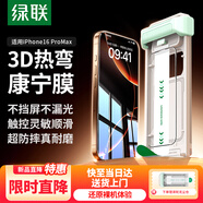 綠聯(lián)【3D熱彎康寧膜】適用蘋(píng)果16ProMax鋼化膜iPhone16ProMax手機膜高清防摔抗指紋保護膜