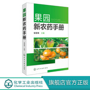 正版 果園新農(nóng)藥手冊 園農(nóng)藥使用指南 果園經(jīng)營管理書籍 果樹農(nóng)藥使用手冊書籍 無公害農(nóng)藥使用手冊 果樹栽培農(nóng)藥使用技術(shù)類圖書