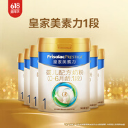 美素佳兒（Friso）皇家美素力奶粉1段 荷蘭原裝進(jìn)口 （0-6個(gè)月齡適用） 1段800g*6罐
