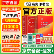 現代漢語(yǔ)詞典第7版+牛津中階英漢雙解詞典第6版2025年最新版 2本套 商務(wù)印書(shū)館 可搭牛津高階英漢雙解詞典10版初階5版古代漢語(yǔ)詞典3版古漢語(yǔ)常用字字典6版新華字典12版
