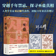 【單本包郵】（作者印簽+贈甲馬畫卡片）巫蠱：中國文化的歷史暗流