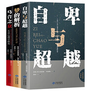 人際交往心理學(xué)（全3冊）自卑與超越+夢的解析+烏合之眾
