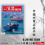 【單期可選】三聯(lián)生活周刊雜志 2025年1-36期組合打包/2024-2019年全年可選  新知時(shí)事新聞文化人文高考知識讀者 【第20期】2025年5月20日 中國外貿正在升級