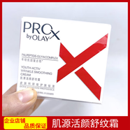 玉蘭油（OLAY）Prox博研詩肌源活顏舒紋霜48g方程式抗皺緊致滋潤面霜