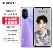 華為（HUAWEI）Nova7【全新未激活未拆封+全國聯(lián)?！?麒麟985處理器 6.53英寸直屏 全面屏 5G手機【Nova8可選】 Nova8【普羅旺斯】 8GB+128GB【全新原裝】