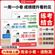 【榮恒】2025新版周末小卷一本小測卷一二三四五六年級上冊語文數(shù)學英語人教版同步練單元期末沖刺一百分測試卷全能練考周測卷（六年級語數(shù)英3冊）
